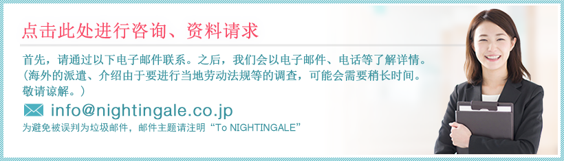 点击此处进行咨询、资料请求 info@nightingale.co.jp