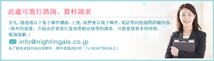 此處可進行諮詢、資料請求 info@nightingale.co.jp